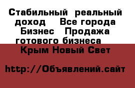 Стабильный ,реальный доход. - Все города Бизнес » Продажа готового бизнеса   . Крым,Новый Свет